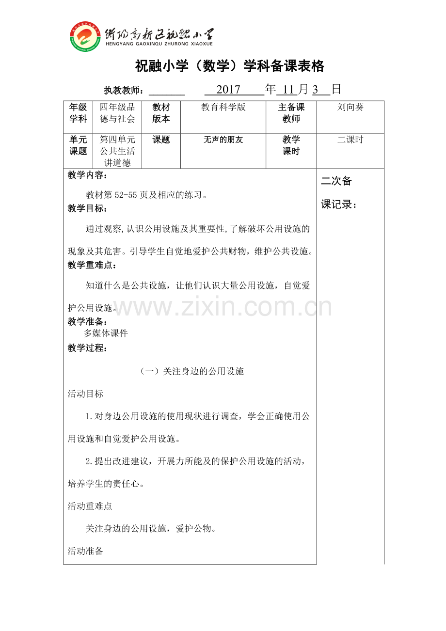 第四单元公共生活讲道德1.doc_第1页