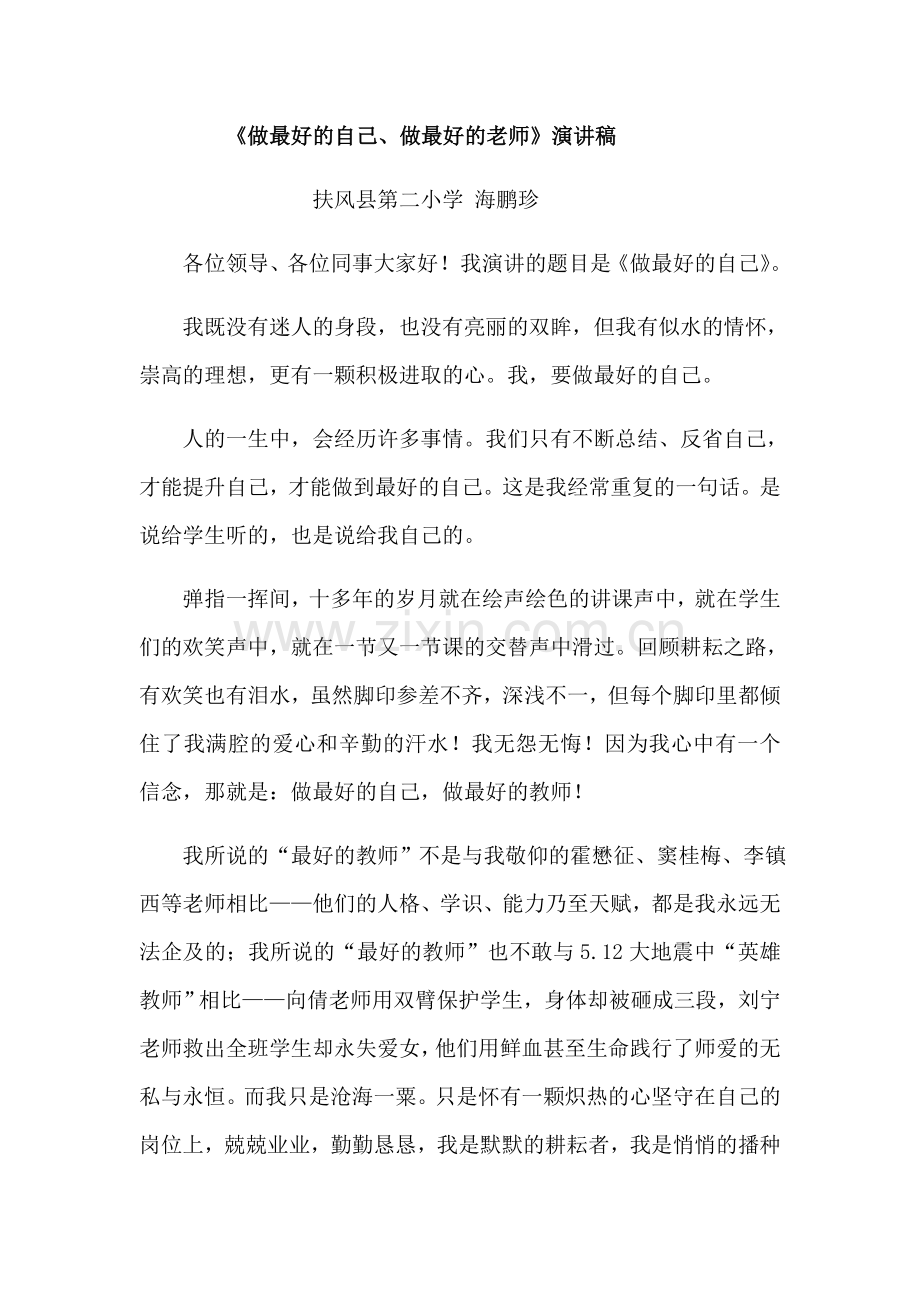 演讲稿《做最好的自己》.docx_第1页