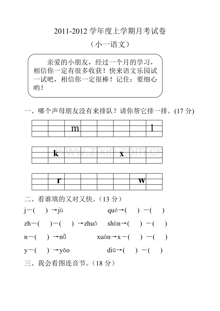 一年级上册汉语拼音测试.doc_第1页