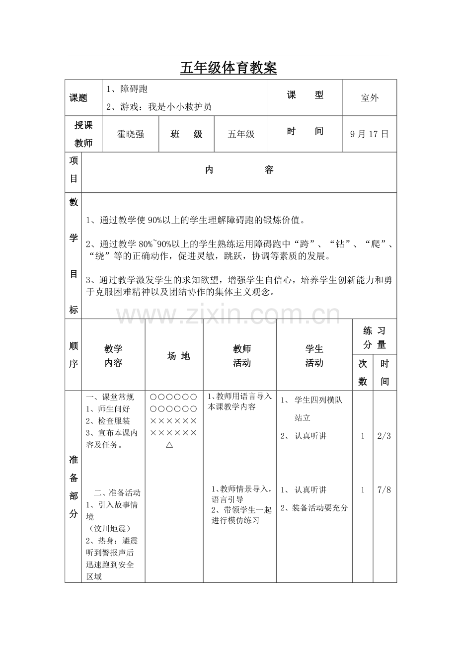 五年级障碍跑.doc_第1页