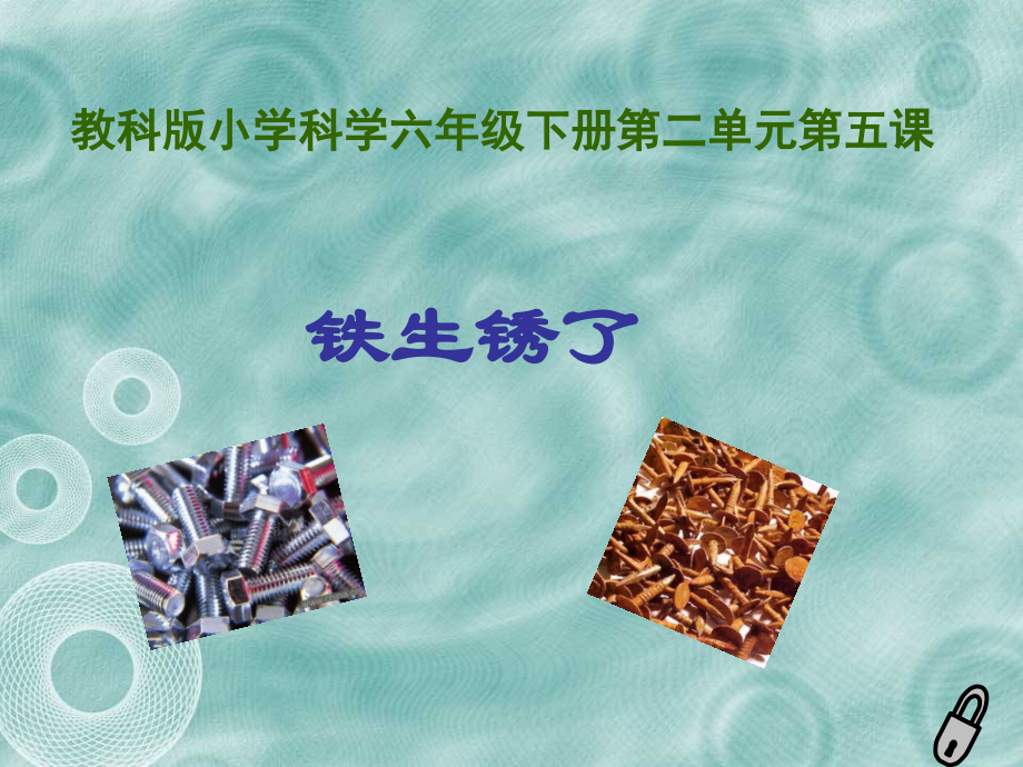 六年级科学下册第一课时课件.ppt_第1页