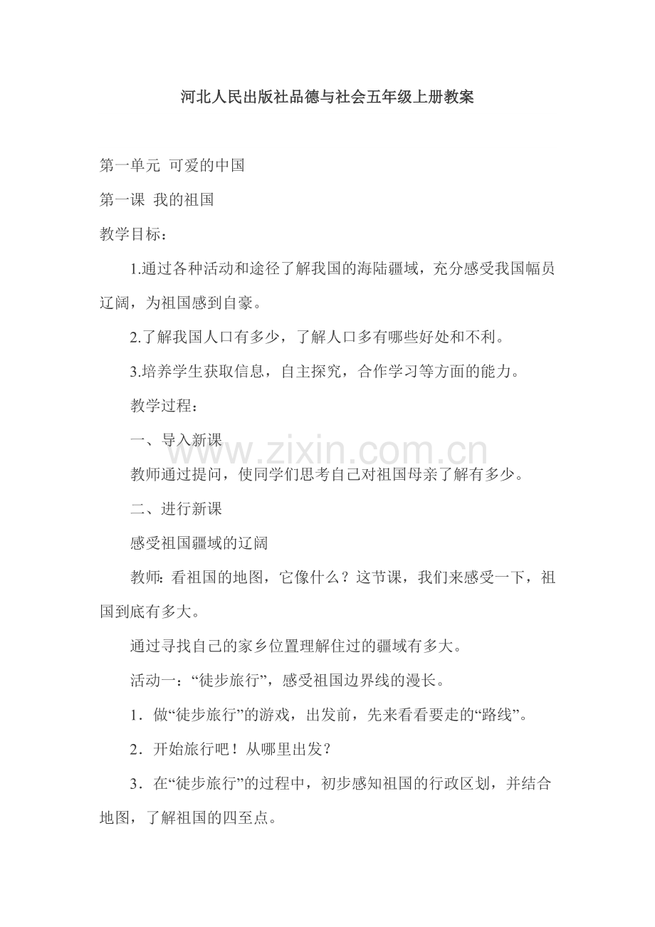 河北人民出版社品德与社会五年级上册教案.doc_第1页