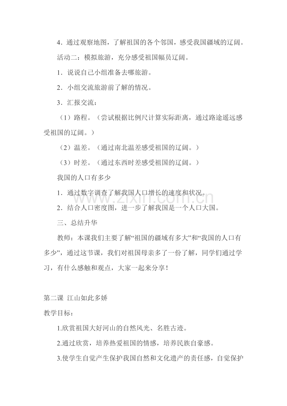 河北人民出版社品德与社会五年级上册教案.doc_第2页