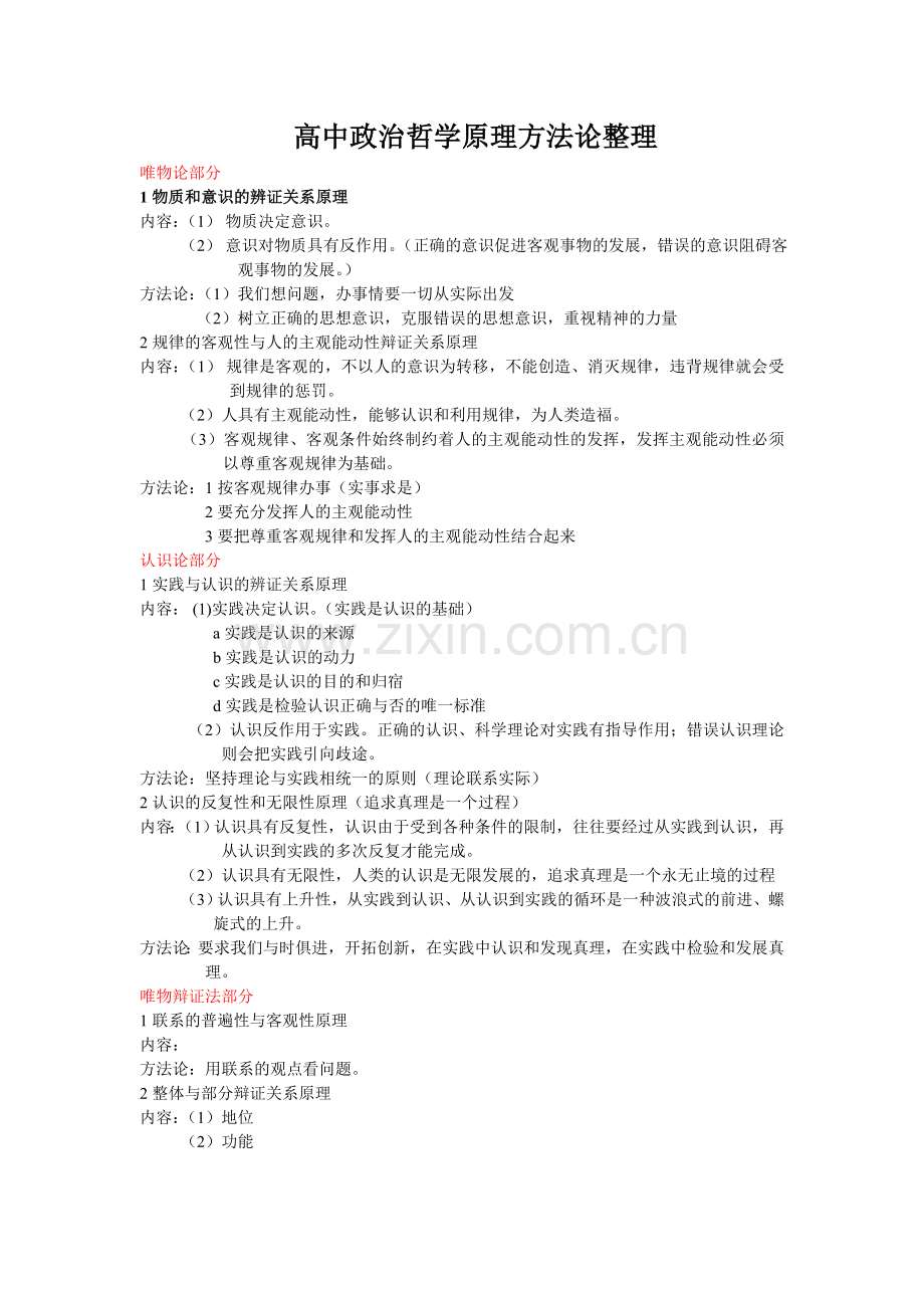 哲学原理方法论整理.doc_第1页