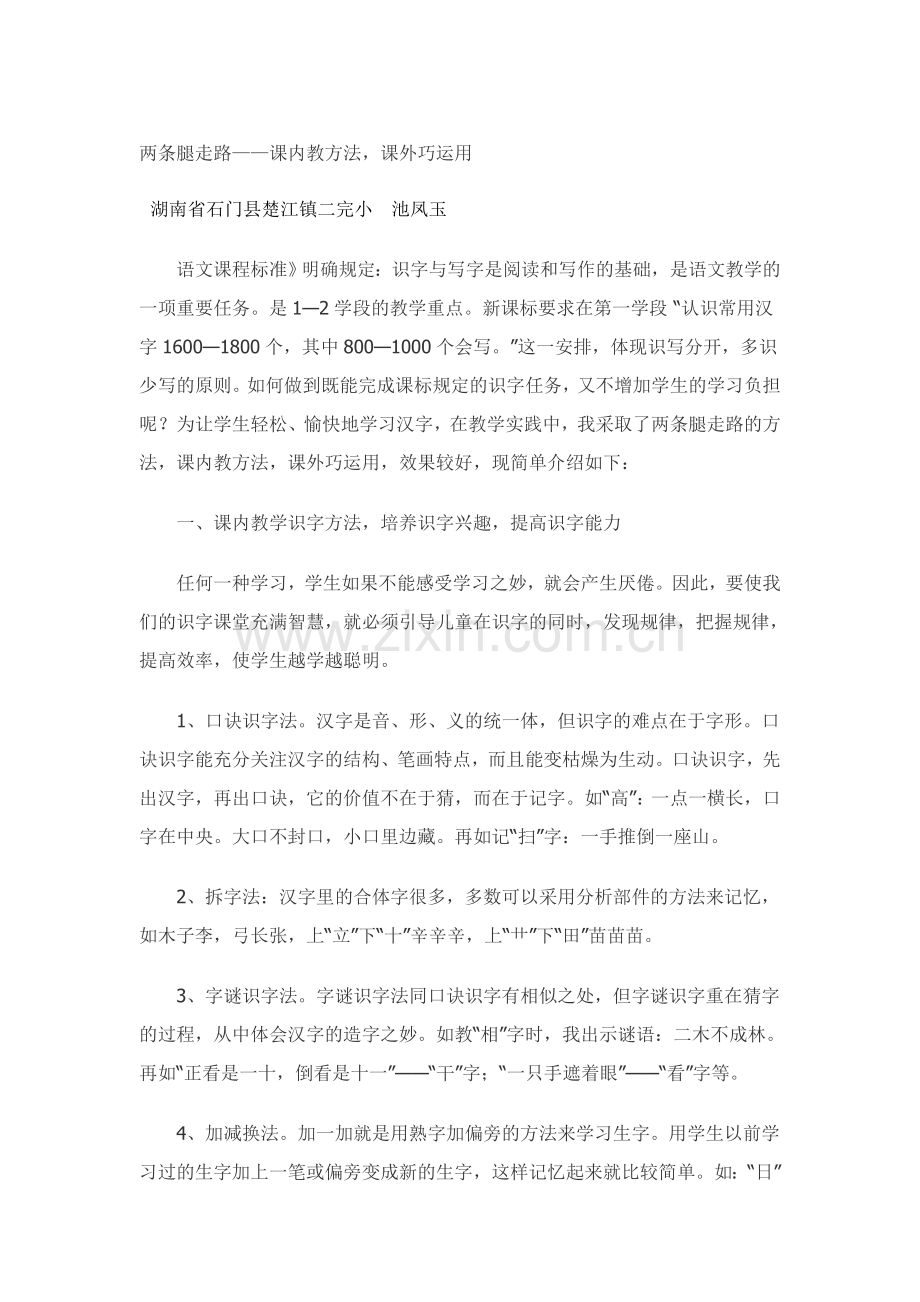 两条腿走路——课内教方法课外巧运用.doc_第1页