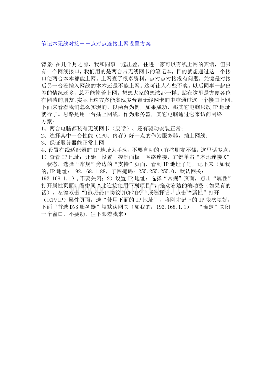 点对点连接上网设置方案.doc_第1页