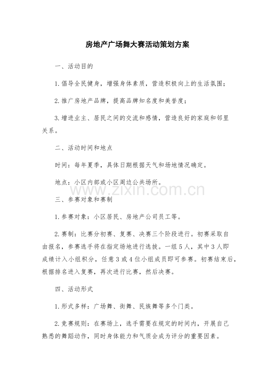 房地产广场舞大赛活动策划方案.docx_第1页