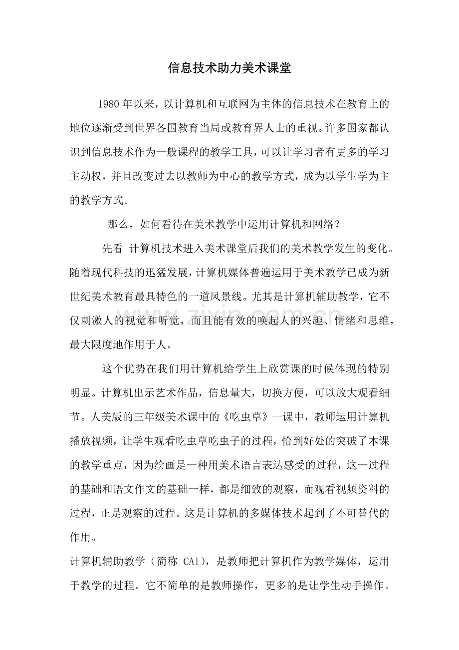 信息技术助力美术课堂.doc_第1页