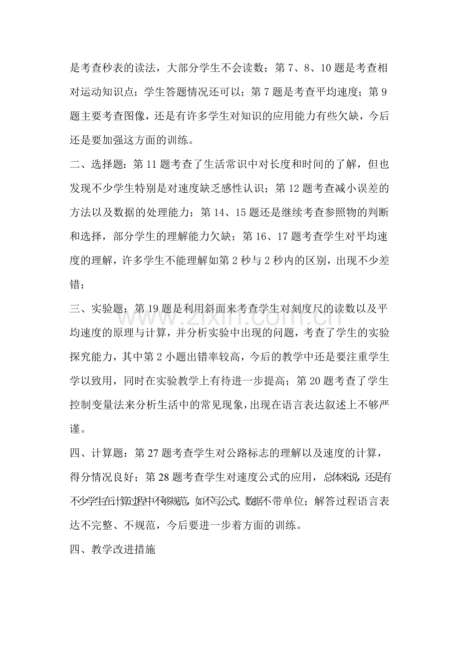 八年级物理第一次段考试卷分析.doc_第2页