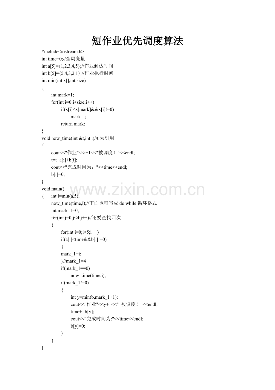 短作业优先调度算法.doc_第1页