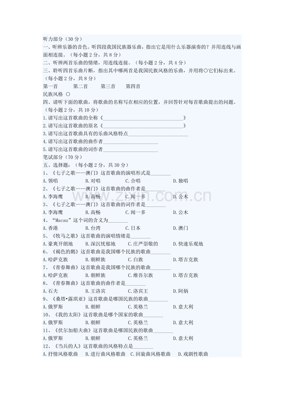 七年级音乐期末试卷.doc_第1页
