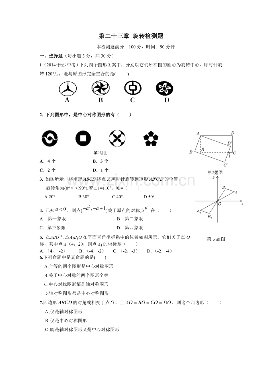 【中学教材全解】第二十三章旋转检测题（新人教版九年级上）.doc_第1页