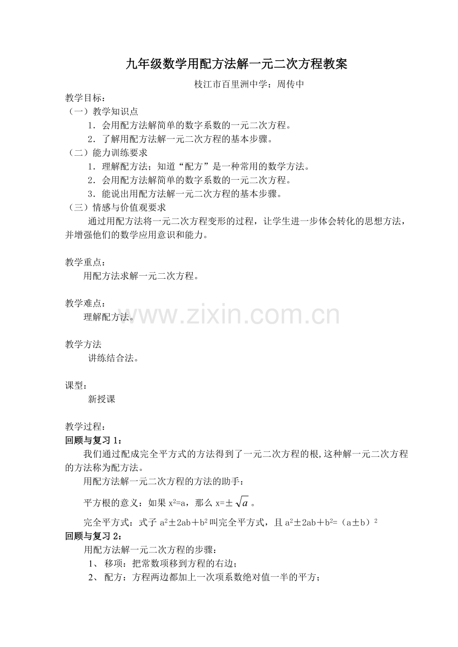 配方法解方程教案.doc_第1页