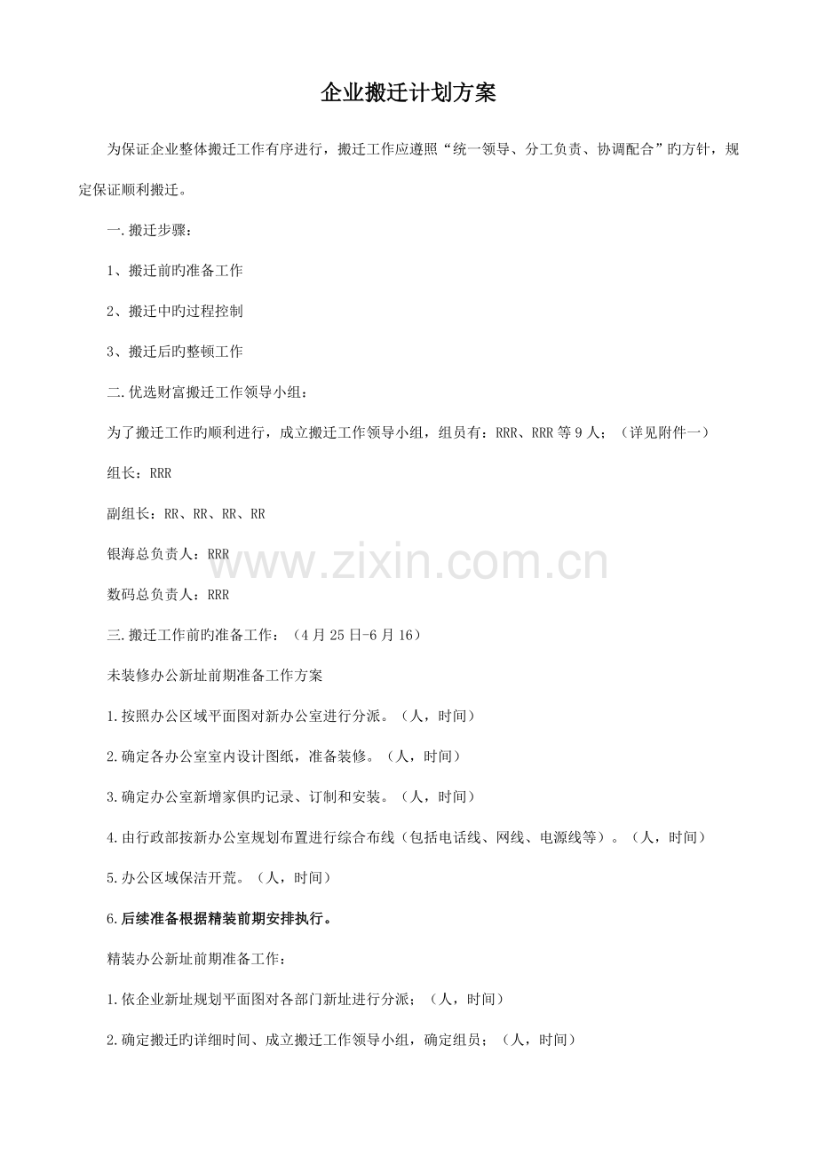 公司搬迁实施计划方案.doc_第1页
