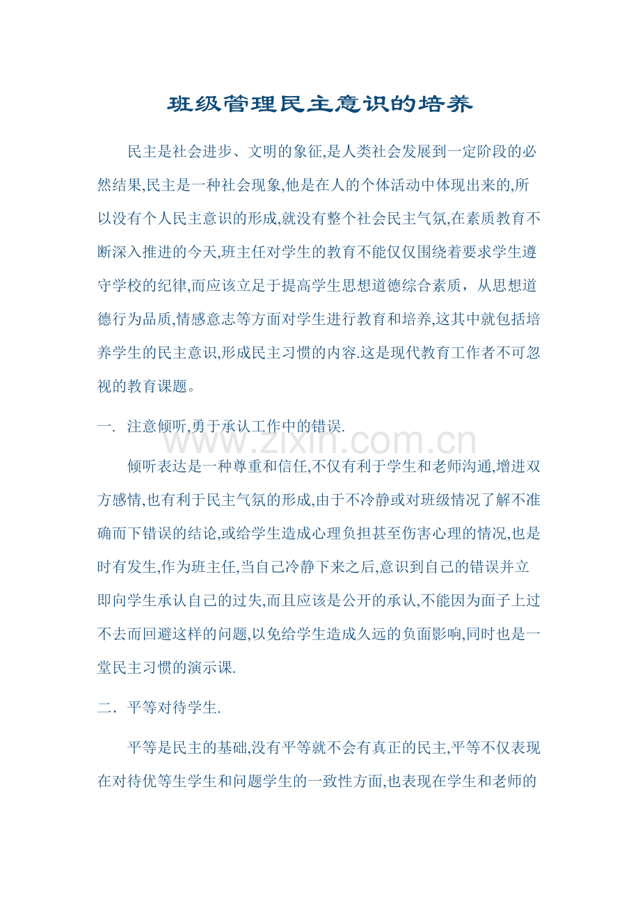 班级管理民主意识的培养.doc_第1页