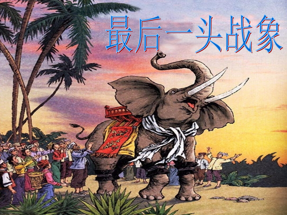 最后一头战象上课1212.ppt_第1页