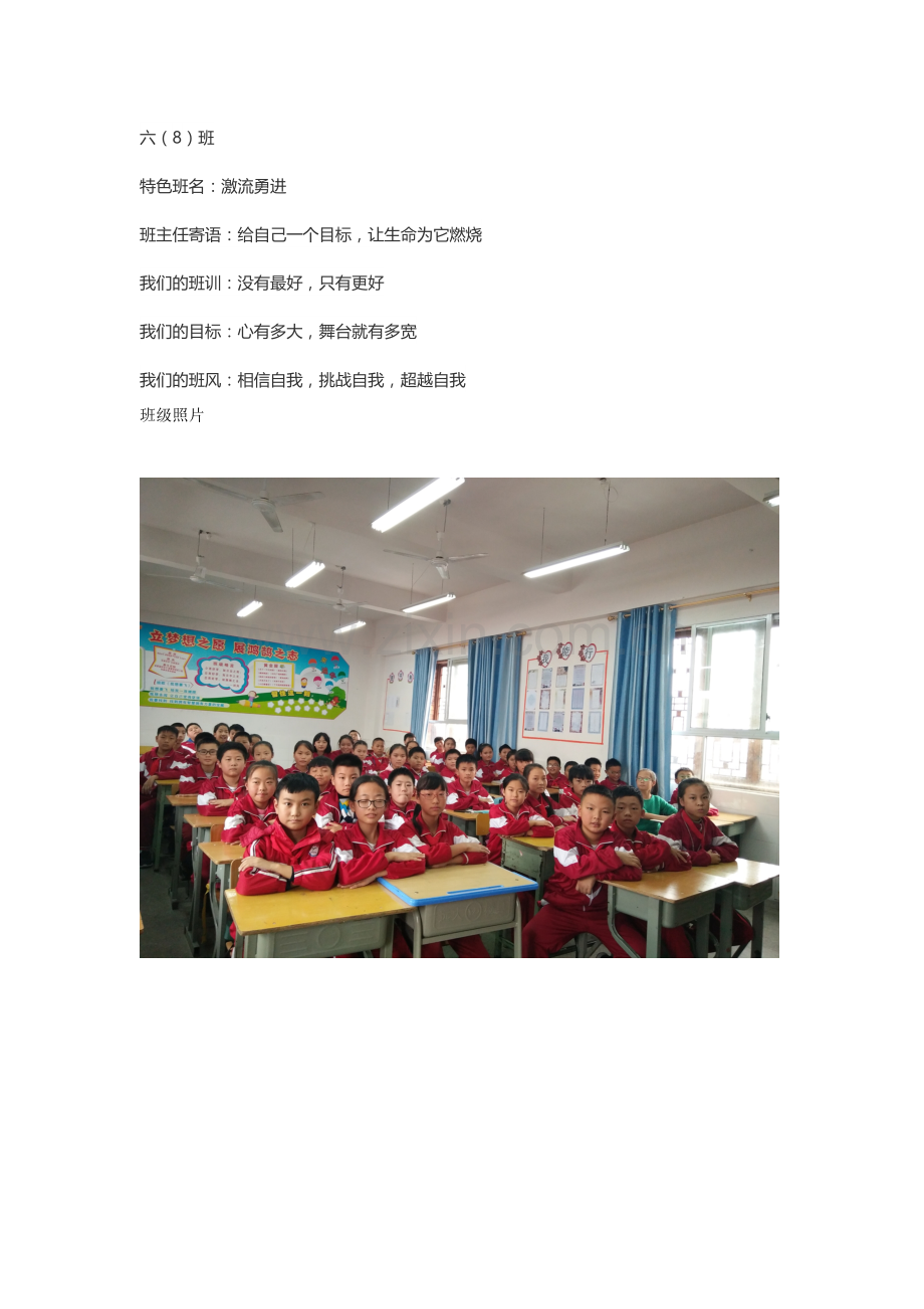 六（8）班班级简介.doc_第1页