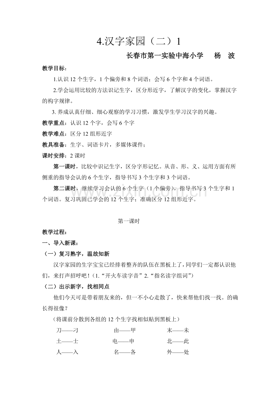 汉字家园二1（刀刁）201612杨波.doc_第1页