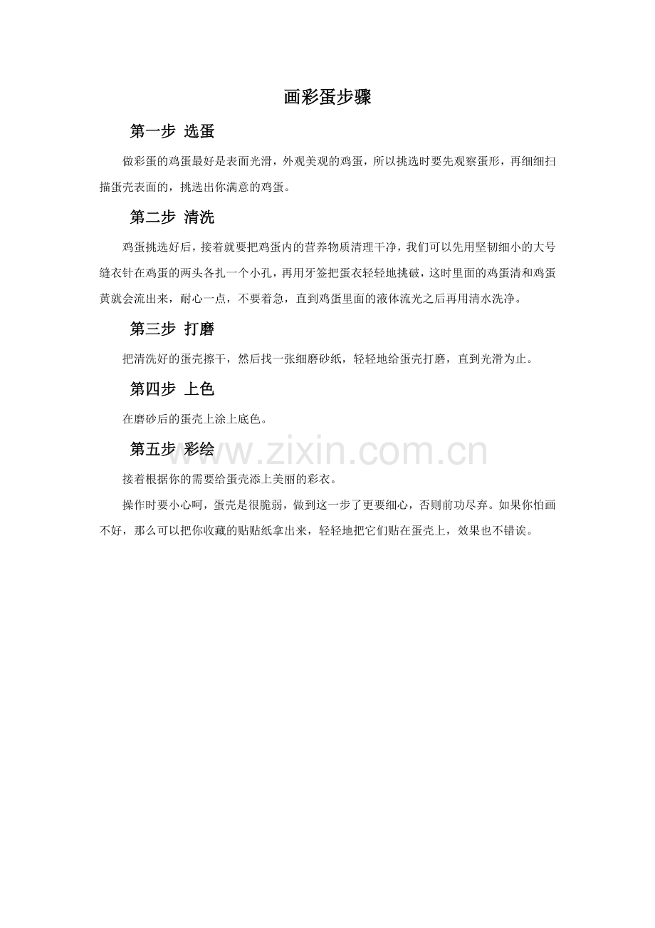 画彩蛋步骤.doc_第1页