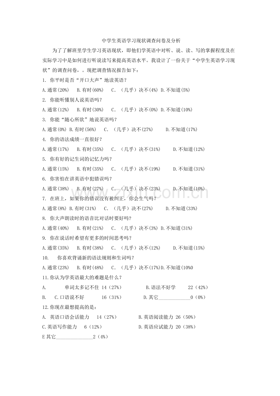 中学生英语学习现状调查问卷及分析.docx_第1页