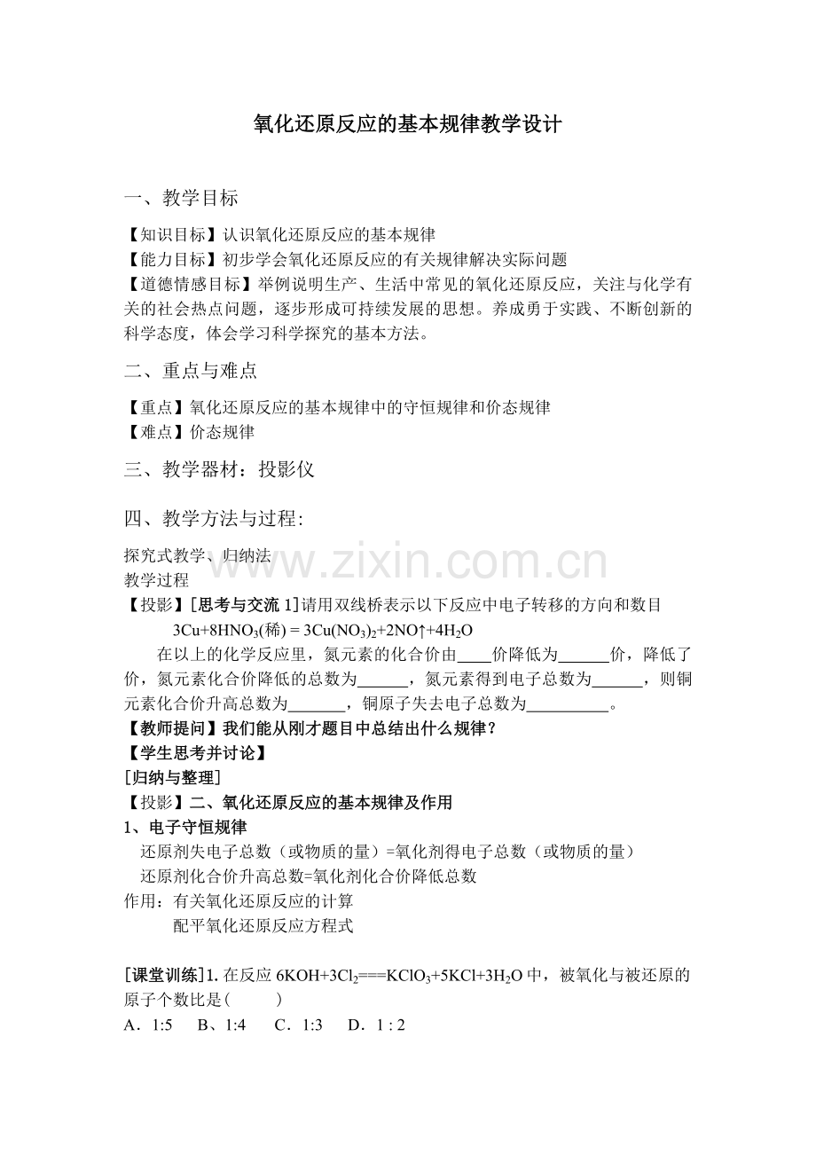 氧化还原反应的基本规律教学设计（一）.doc_第1页