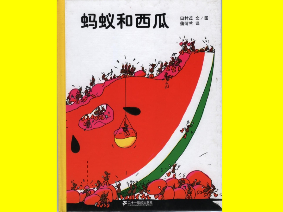 蚂蚁和西瓜--绘本.ppt_第1页