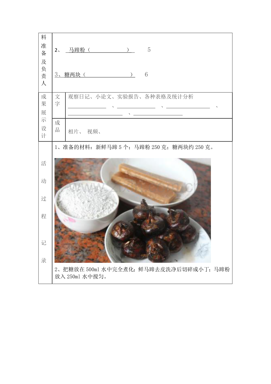 走进葛水文化之旅之水乡美食方法指导方案表2.docx_第2页