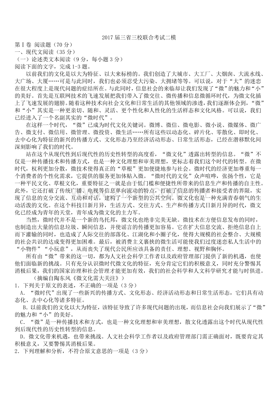 哈尔滨师大附中东北师大附中辽宁省实验中学2017届东北三省三校联合考试二模.doc_第1页