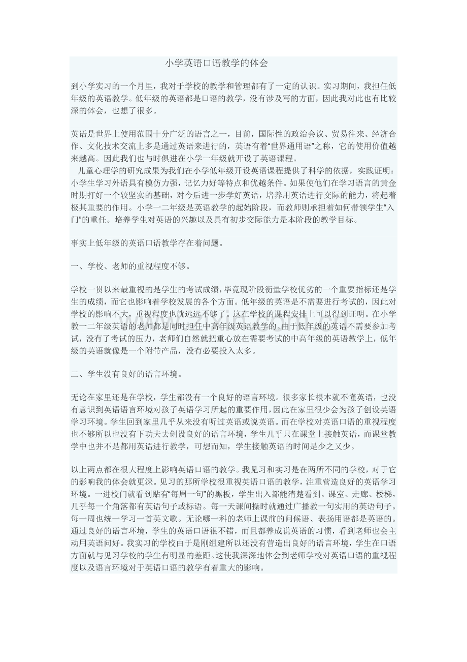 小学英语口语教学的体会.doc_第1页