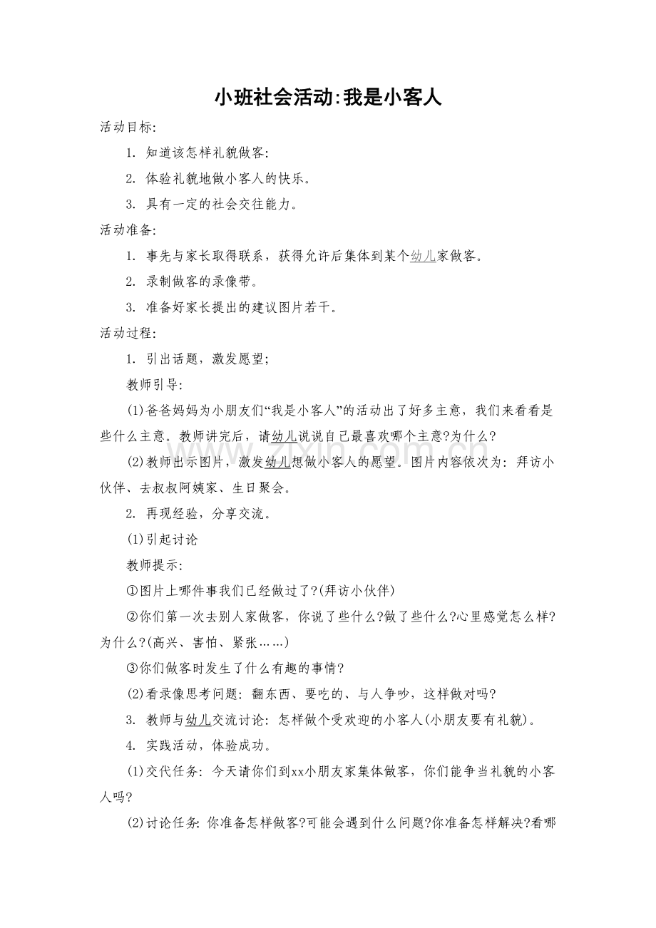 小班社会活动我是小客人.doc_第1页