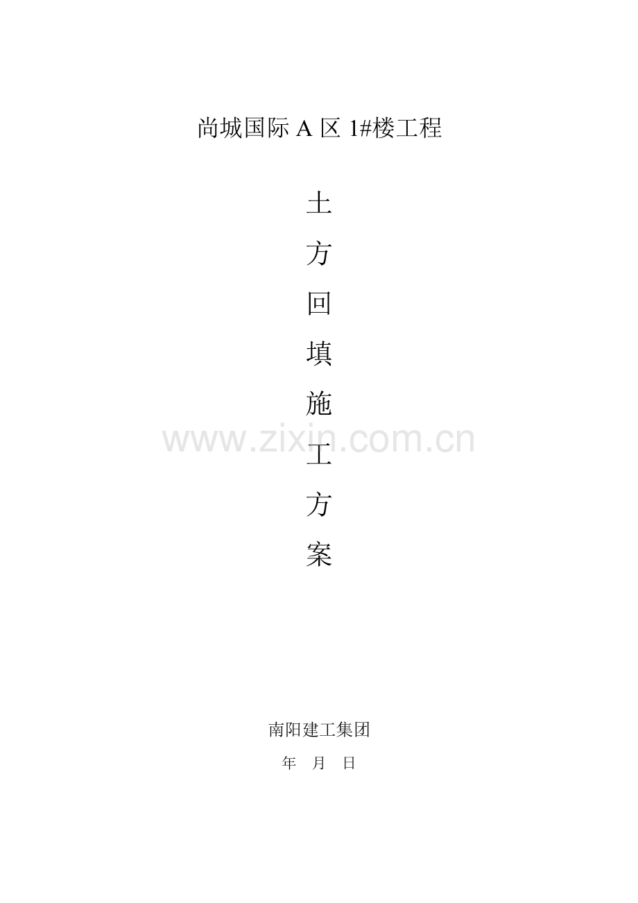 尚城国际A区大体积方案.doc_第1页