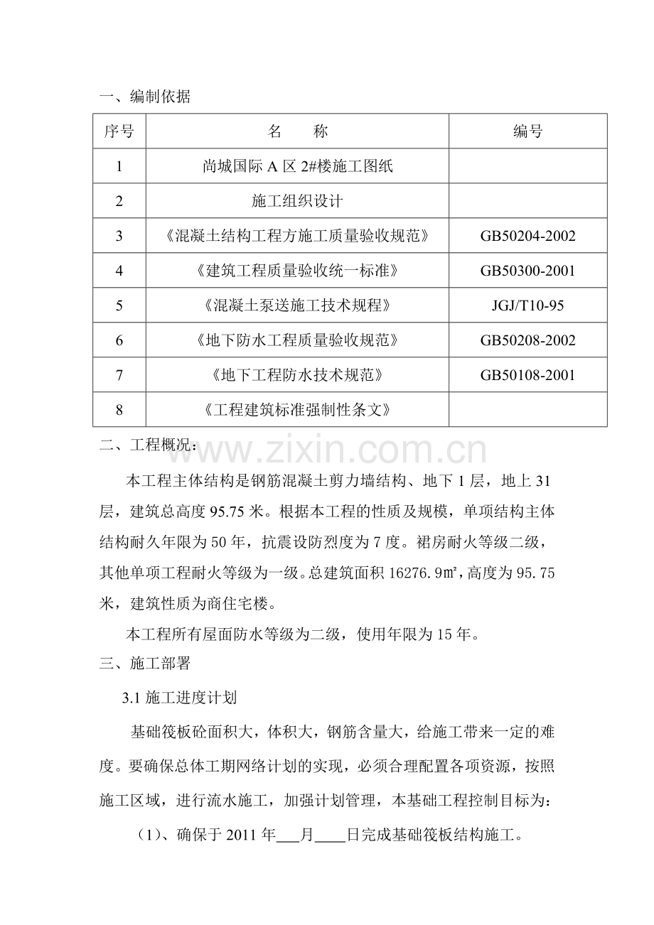 尚城国际A区大体积方案.doc_第2页