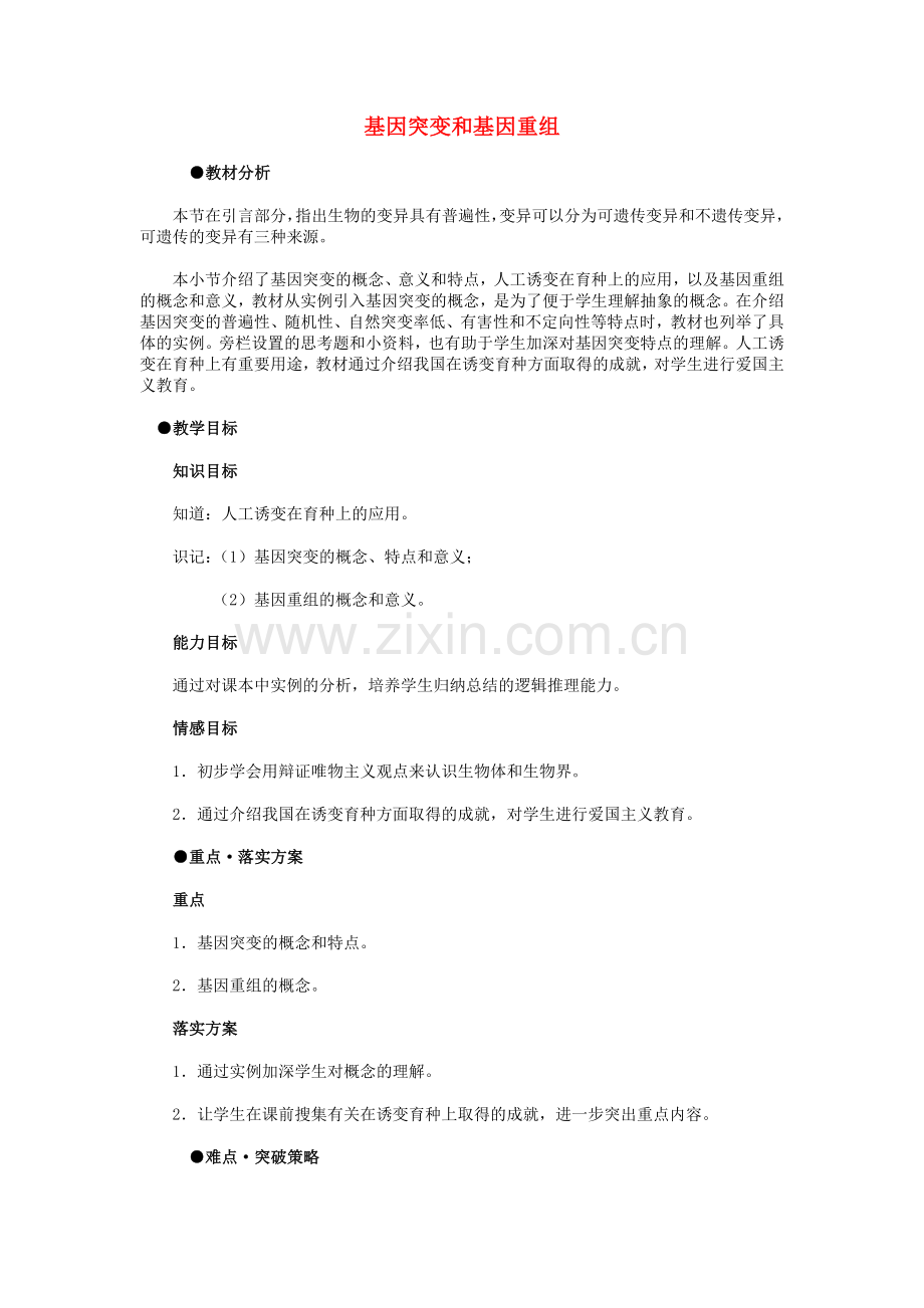 高中生物《基因突变和基因重组》教案12新人教版必修2.doc_第1页