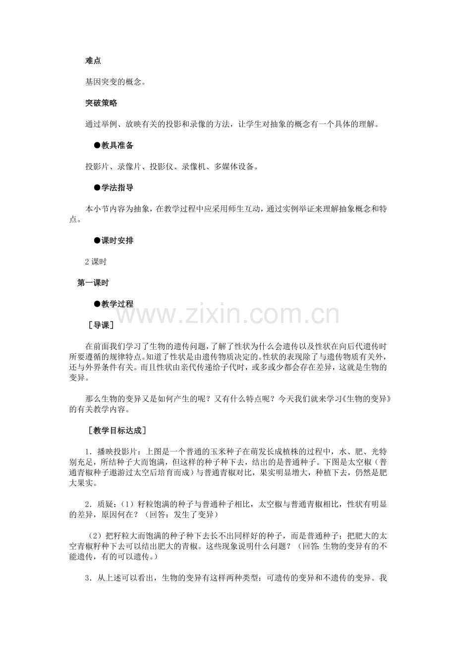 高中生物《基因突变和基因重组》教案12新人教版必修2.doc_第2页