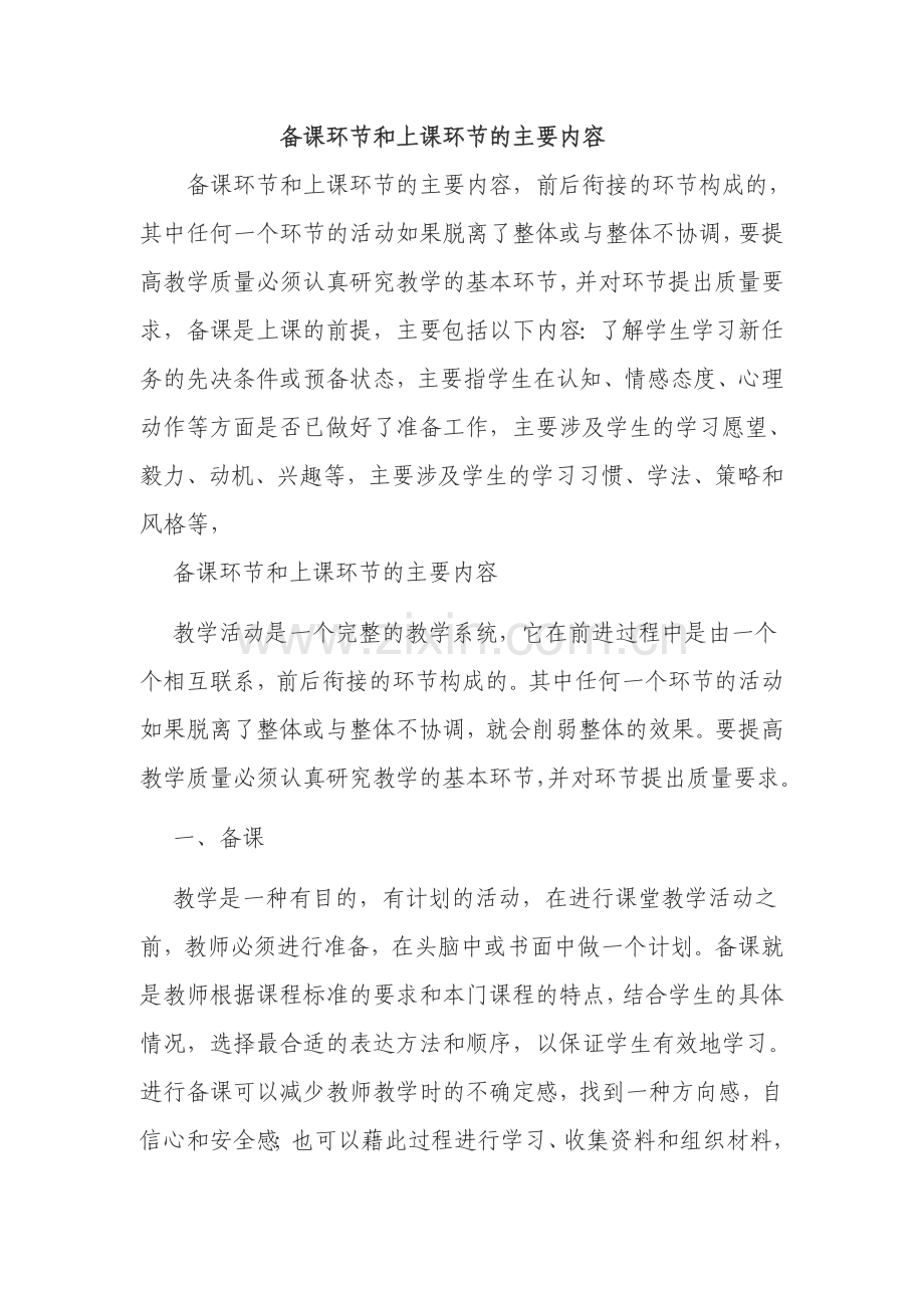 备课环节和上课环节的主要内容 (2).doc_第1页