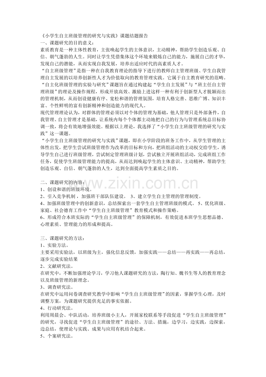 《小学生自主班级管理的研究与实践》课题结题报告.doc_第1页