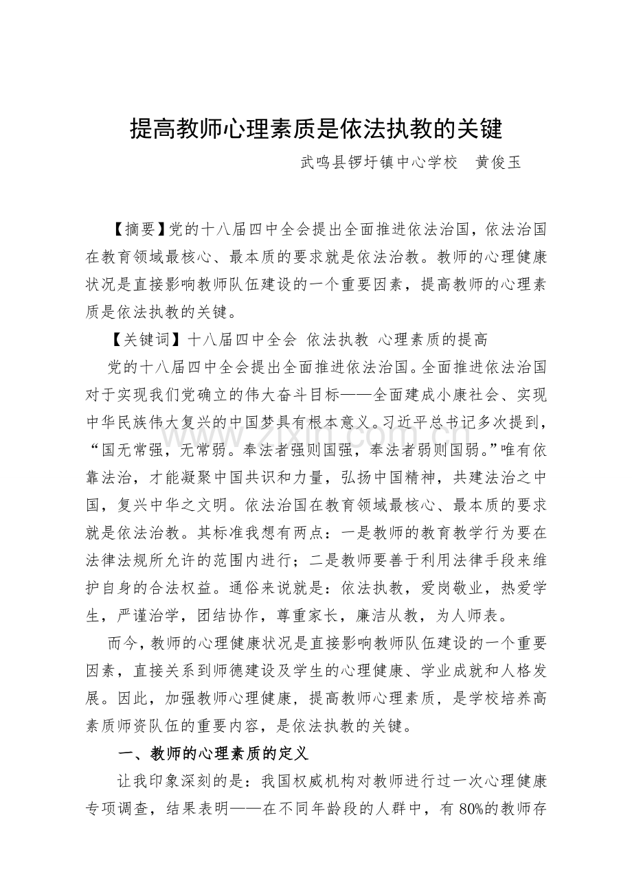 提高教师心理素质是依法执教的关键上传.doc_第1页