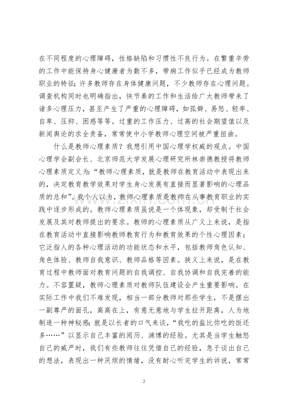 提高教师心理素质是依法执教的关键上传.doc_第2页