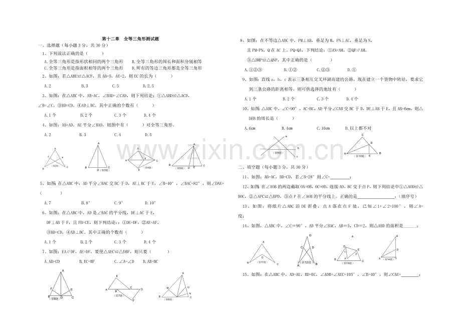 第12章--全等三角形单元测试题.doc_第1页