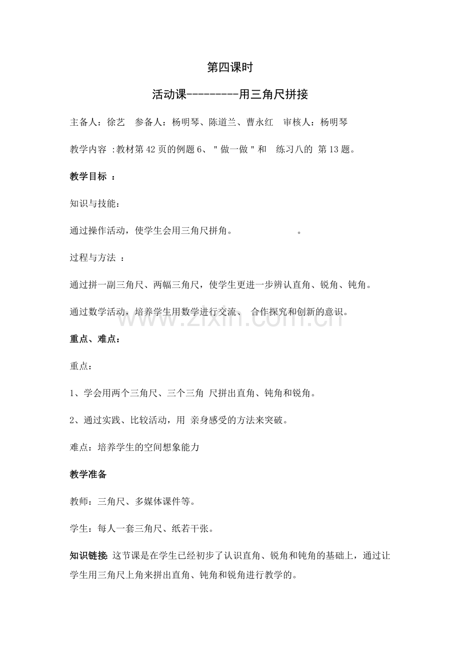 第四课活动课.doc_第1页