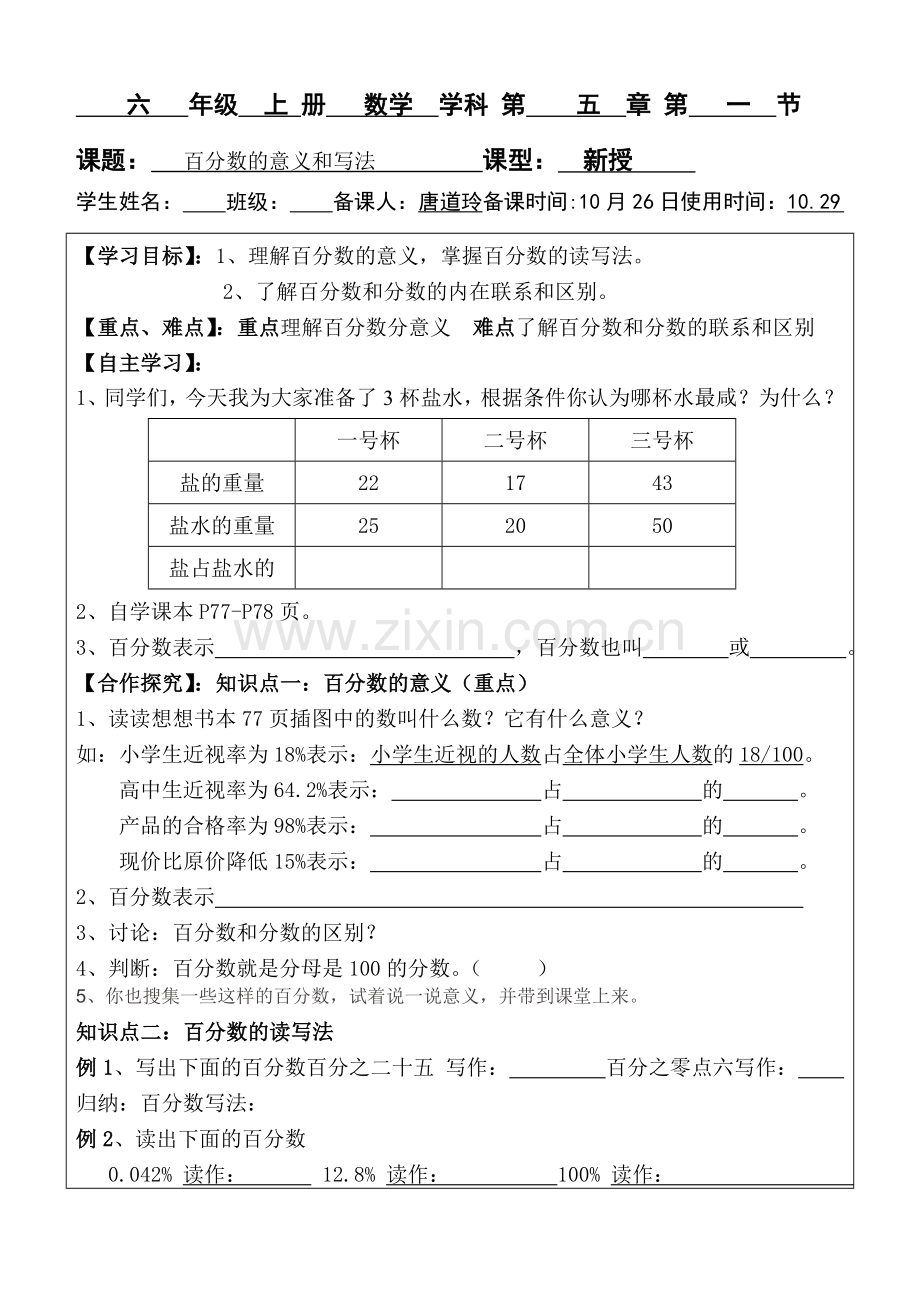 预习稿唐道玲《百分数的意义和写法》.doc_第1页