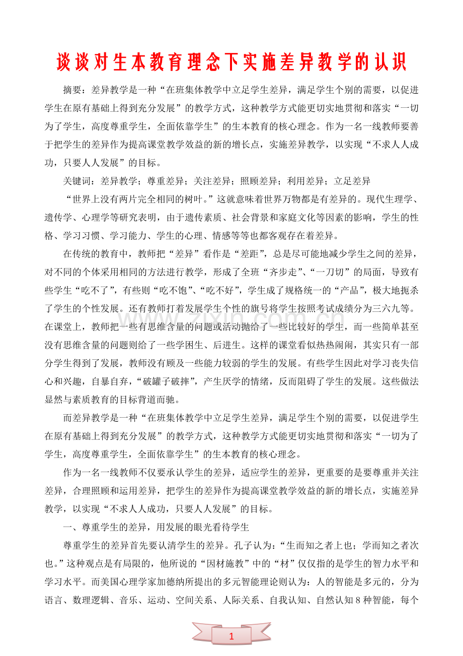 谈谈对生本教育理念下实施差异教学的认识.doc_第1页
