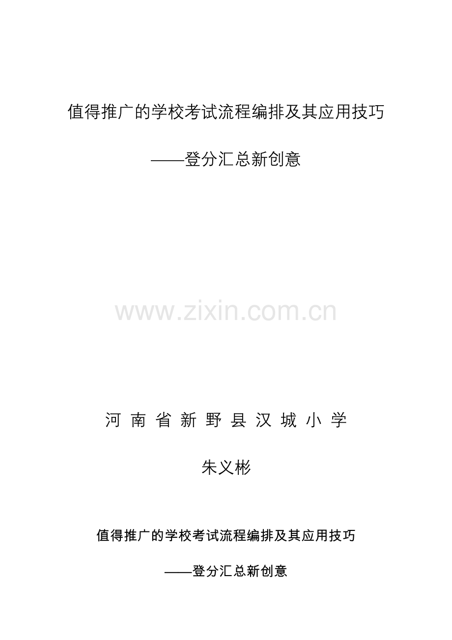 值得推广的学校考试流程编排及其应用技巧 (2).doc_第1页