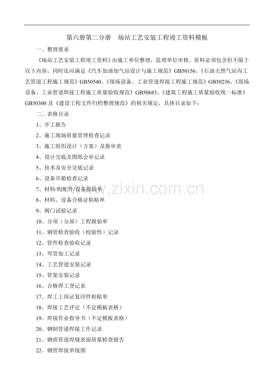 整理要求及表格目录--场站工艺安装工程.docx_第1页