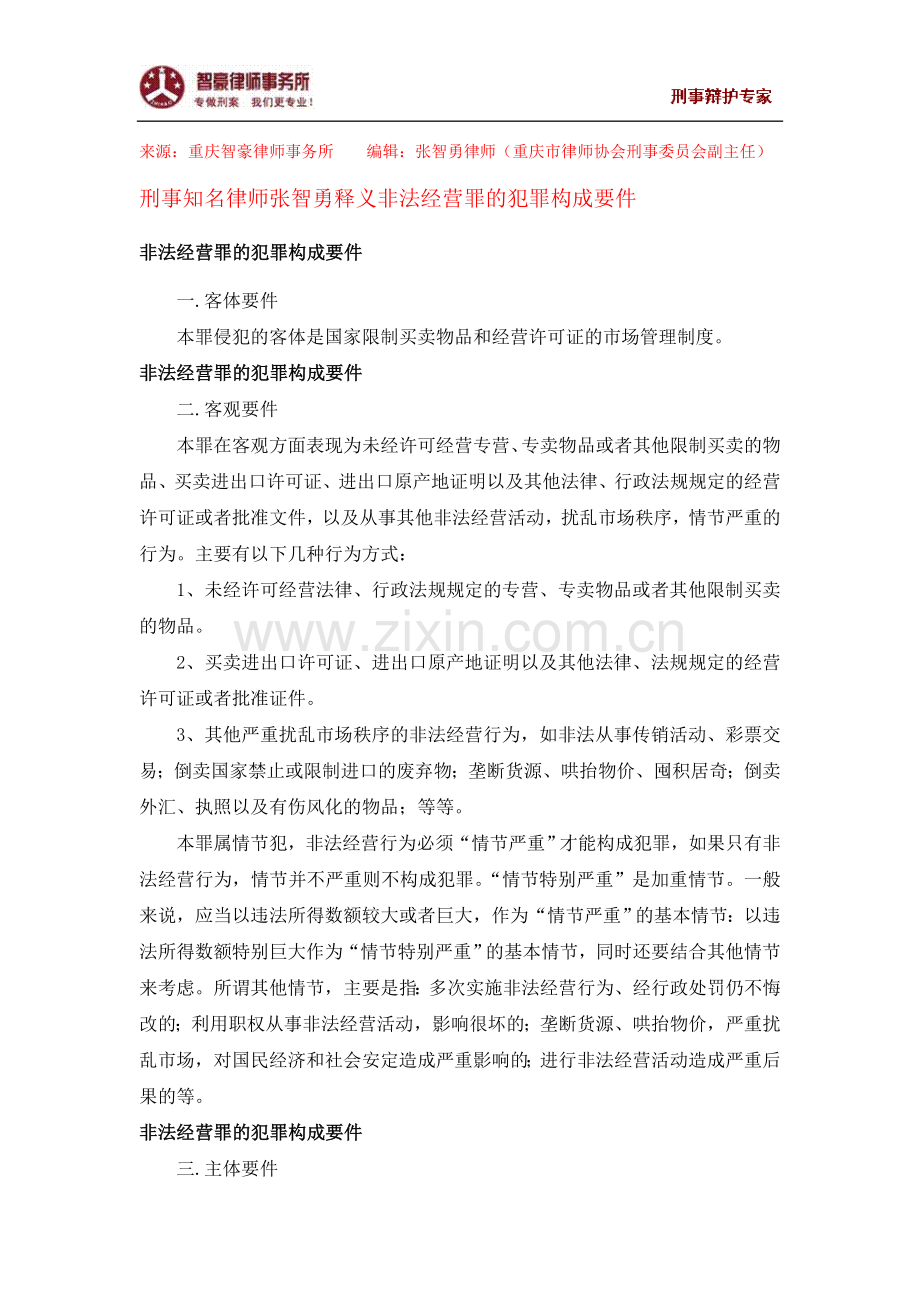 非法经营罪的犯罪构成要件.doc_第1页