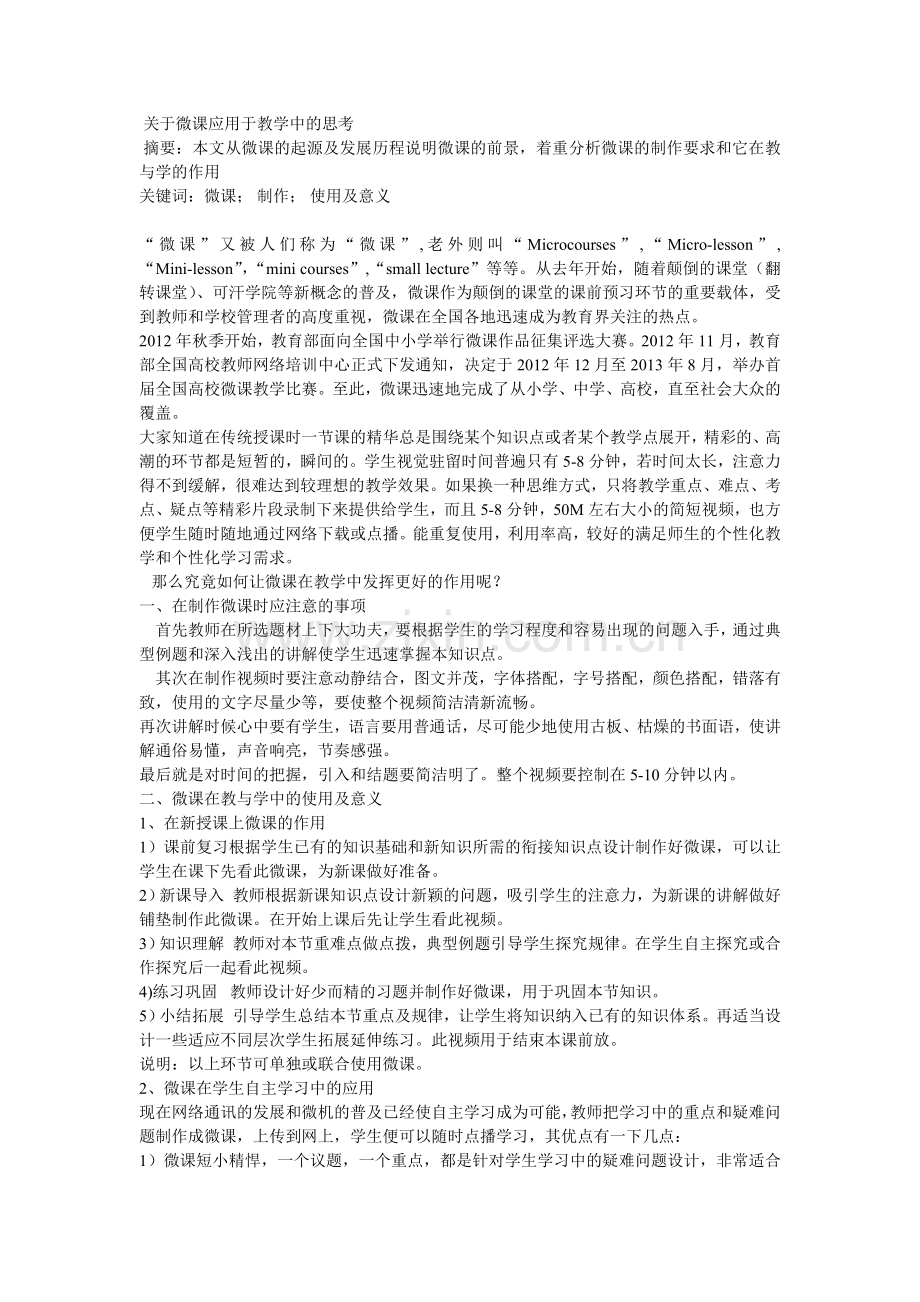 余翠云关于微课应用于教学中的思考.doc_第1页