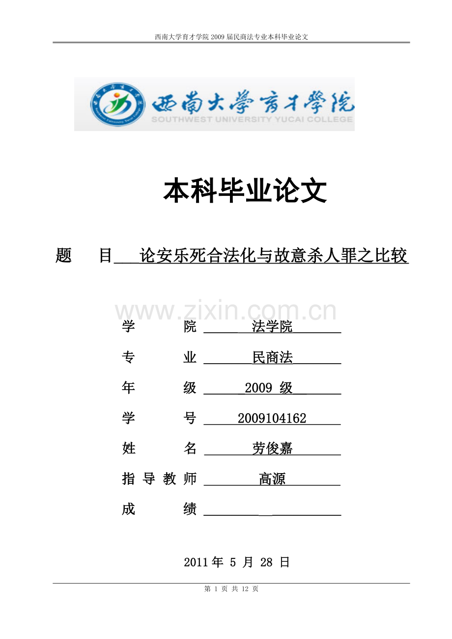 论安乐死合法化和故意杀人罪之比较.doc_第1页