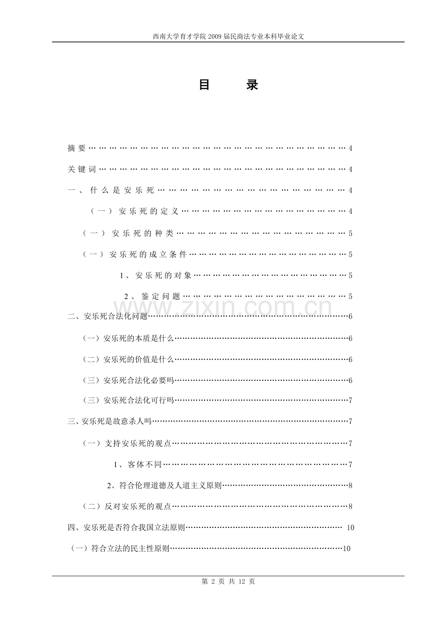 论安乐死合法化和故意杀人罪之比较.doc_第2页