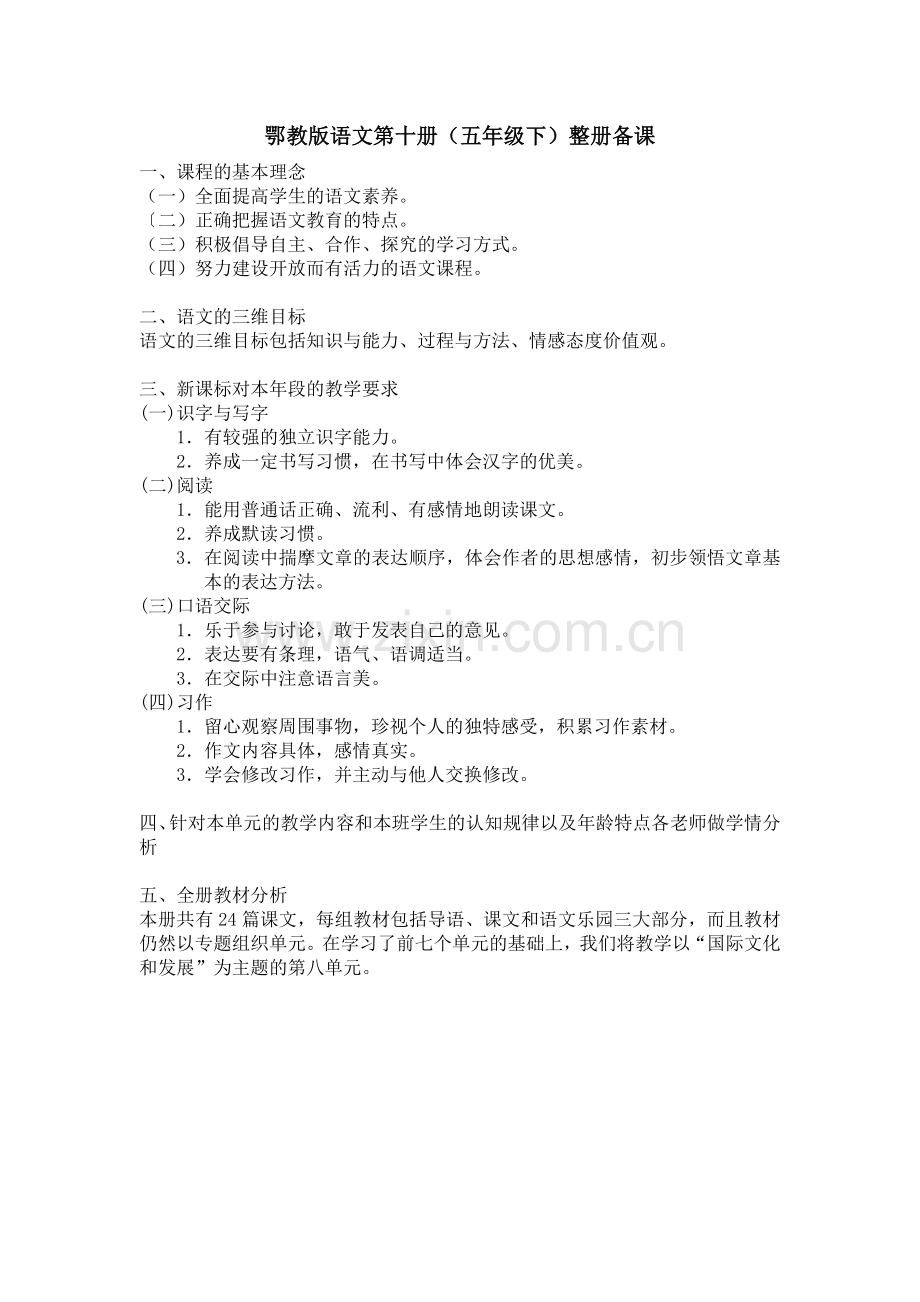 鄂教版五年级语文下册第一单元教案.doc_第1页