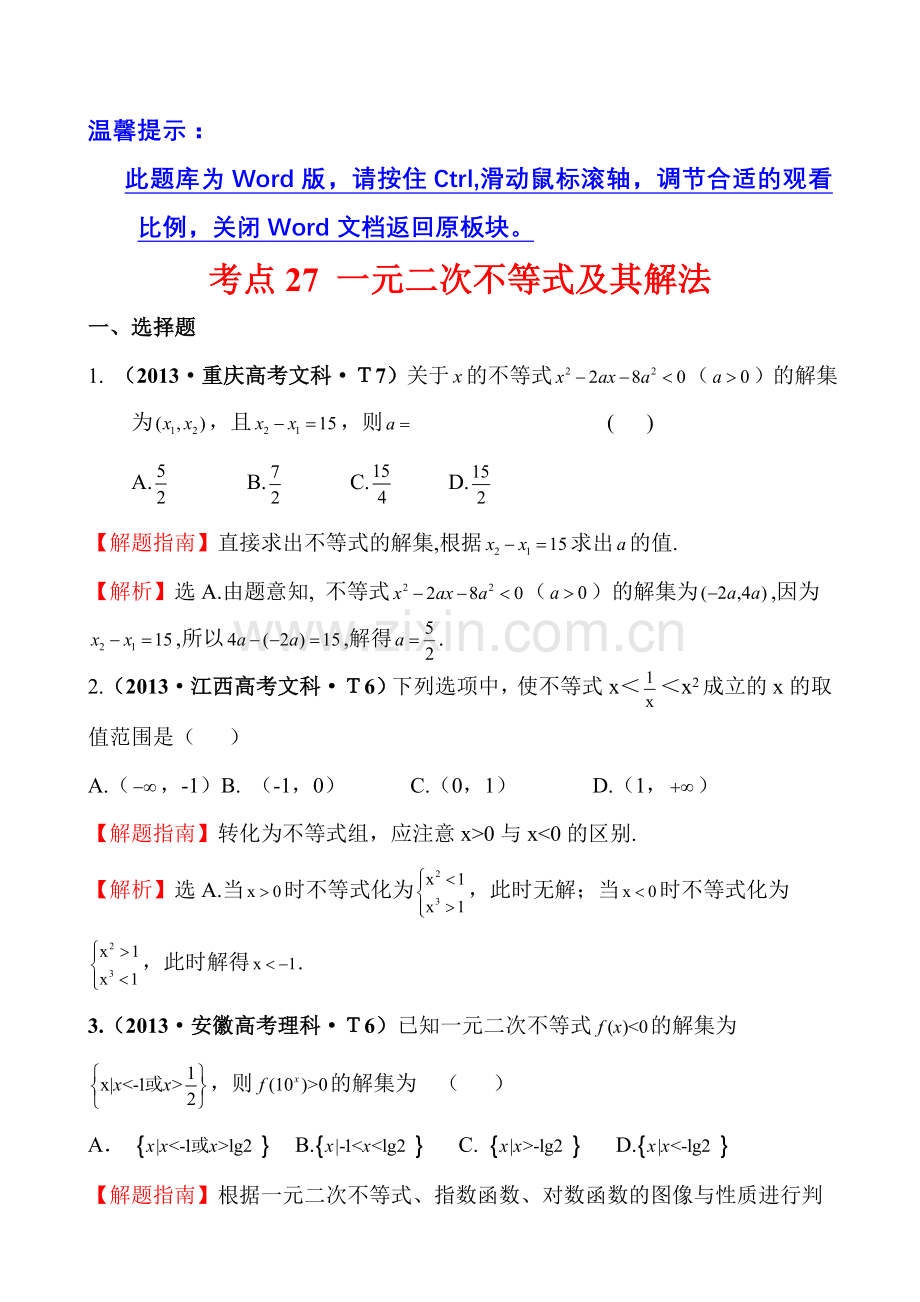 考点27一元二次不等式及其解法.doc_第1页